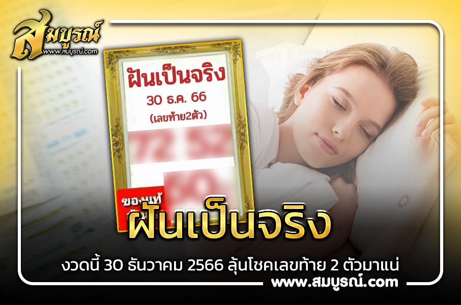 หวยฝันเป็นจริง 30 ธ.ค. 66 แนวทางเลขท้าย 2 ตัว ลุ้นโชคสิ้นปี