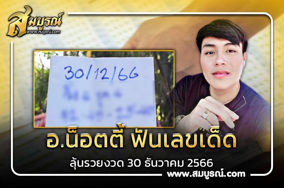 ปล่อยจุกๆ ! อ.น็อตตี้ ฟันเลขเด็ดงวดนี้ 30 ธ.ค. 66 จับตาเลข 4