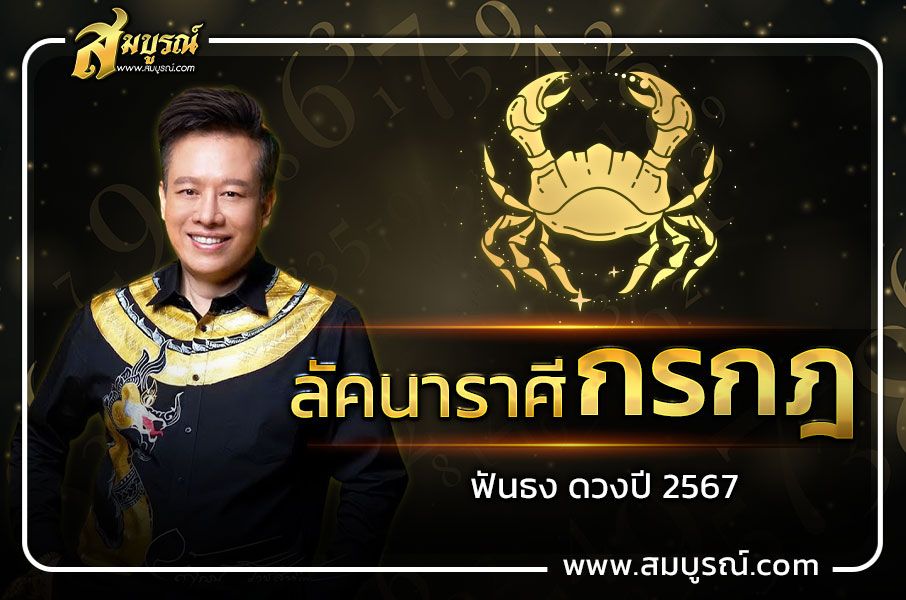 ดูดวงชาวลัคนาราศีกรกฎ 2567 ชีวิตจะรุ่งโรจน์ในรอบ 10 ปี