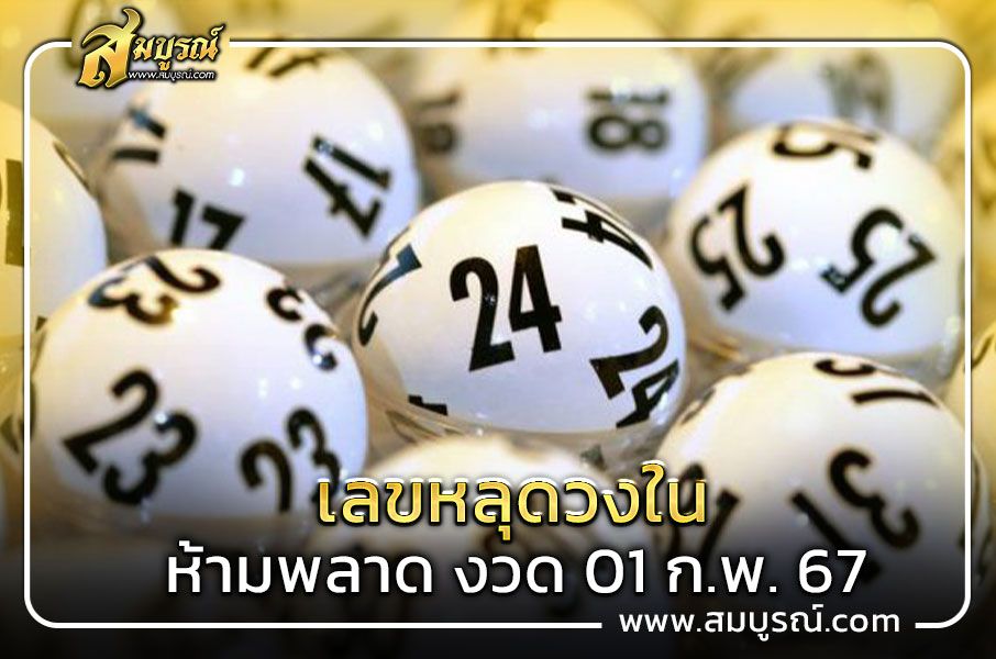 เลขหลุดวงใน แจกหวยเด็ดงวดนี้ 1 ก.พ. 67 คัดมาให้เน้นๆ เลข 3 ตัวตรง