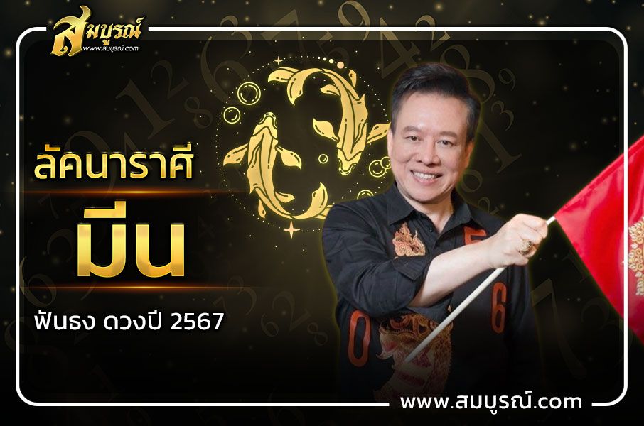 ดูดวงชาวลัคนาราศีมีน 2567 ต้องตั้งสติ อย่าประมาท