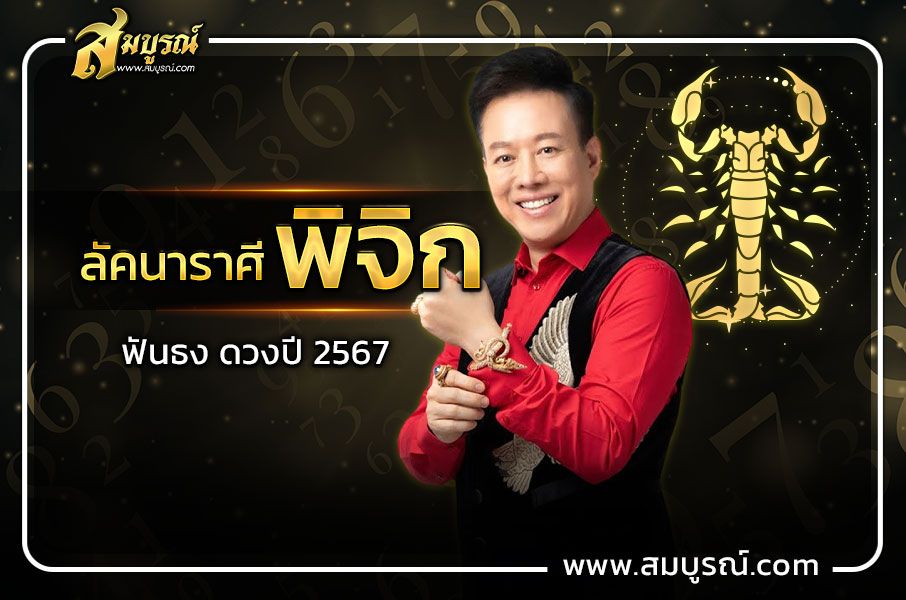 ดูดวงชาวลัคนาราศีพิจิก 2567 เป็นปีที่ขยันแล้วรวย