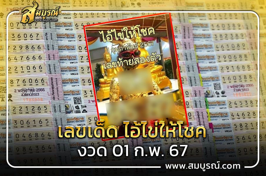 แจกความรวย! หวย ไอ้ไข่ให้โชค ปล่อยแล้ว งวด 1 ก.พ. 67