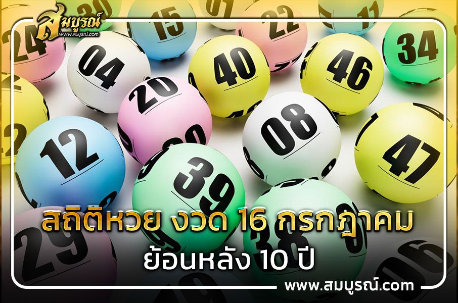 สถิติหวย งวด 16 กรกฎาคม ย้อนหลัง 10 ปี เลขเด็ดมาแรงงวด 16 ก.ค. 67