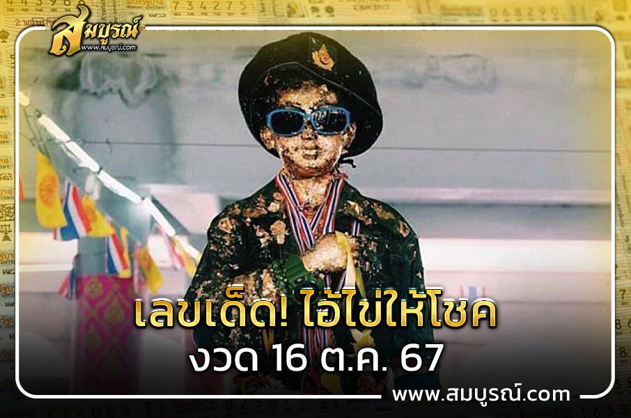 เลขเด็ด! ไอ้ไข่ให้โชค งวด 16 ต.ค. 67