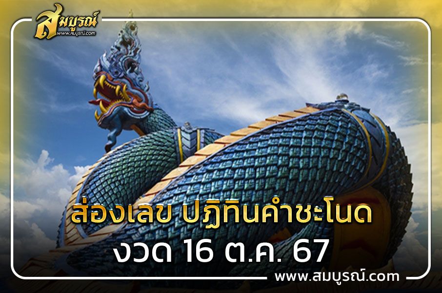 ส่องเลข ปฏิทินคำชะโนด งวด 16 ต.ค. 67